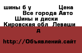 шины б.у 205/55/16 › Цена ­ 1 000 - Все города Авто » Шины и диски   . Кировская обл.,Леваши д.